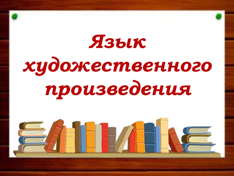 Проект на тему язык художественной литературы