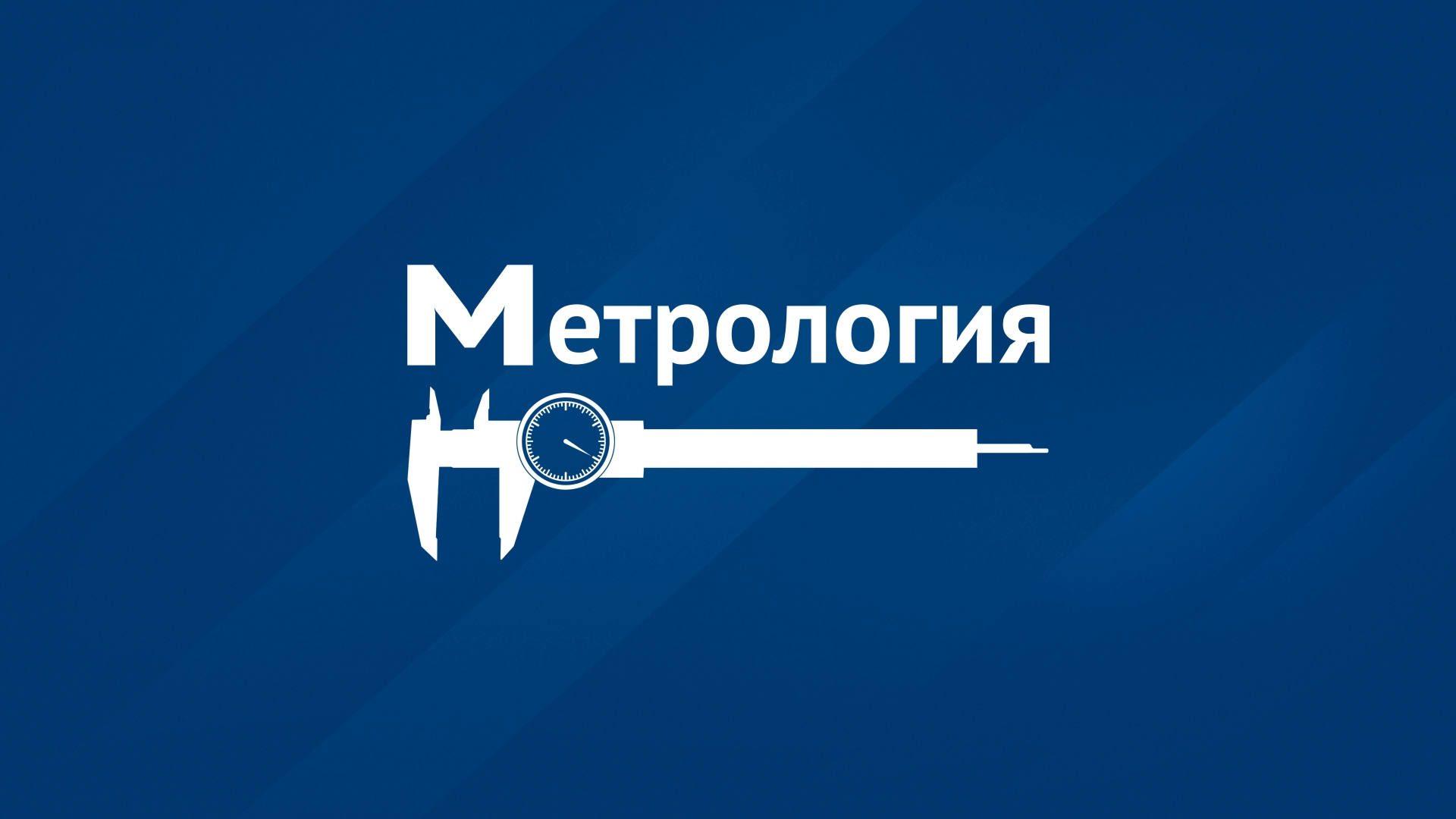 Метрология Символ