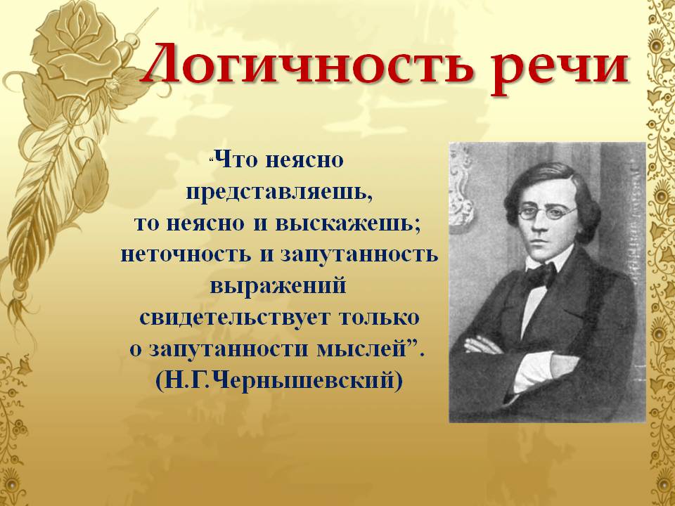 Точность и логичность речи презентация