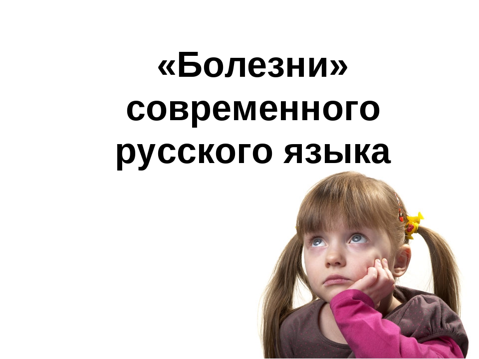 Болезнь российских. Болезни русского языка. Болезни современного русского языка. Болезни русского языка примеры. Основные «болезни» современного русского языка.